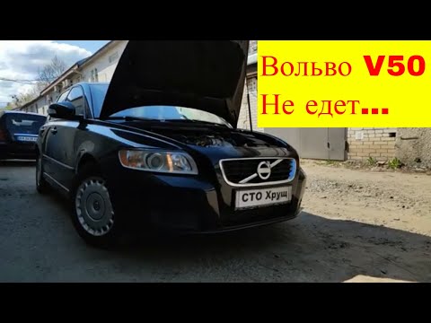 Видео: Ремонт Volvo V50  дизель 1.6 не едет аварийный режим диагностика