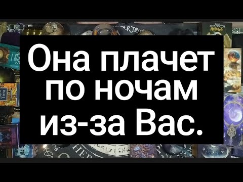 Видео: Ей не хватает именно Вас. Она плачет по ночам о Вас.