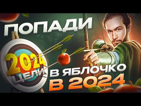 Видео: Как ПРАВИЛЬНО ставить ЦЕЛИ? Секрет раскрыт!