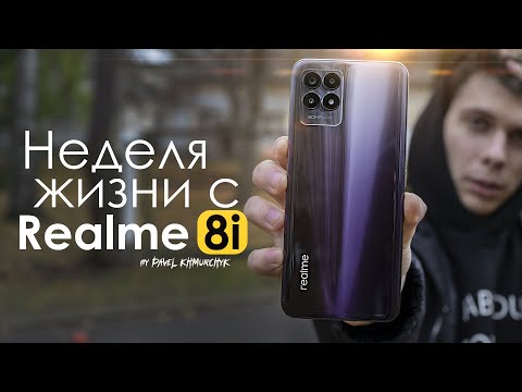Видео: НЕДЕЛЯ с Realme 8i | ЛУЧШИЙ до 200$ ? / ПЛЮСЫ и МИНУСЫ