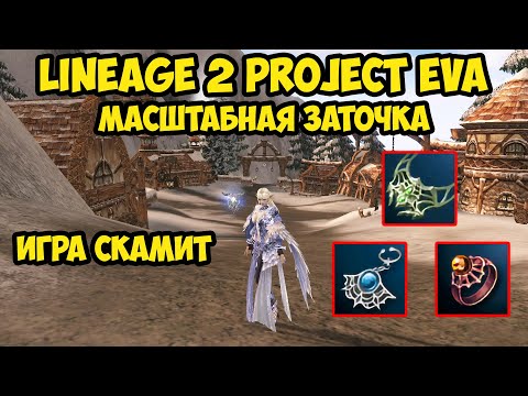 Видео: Масштабная заточка в Lineage 2 Project Eva.