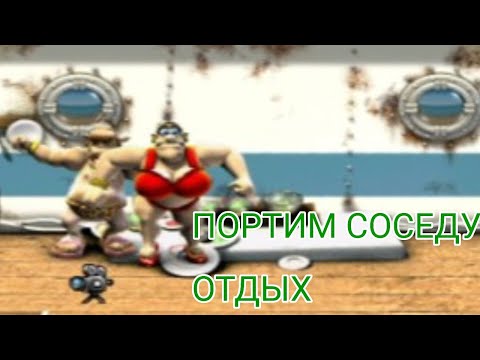 Видео: Как достать соседа 2 #1 Портим соседу отдых