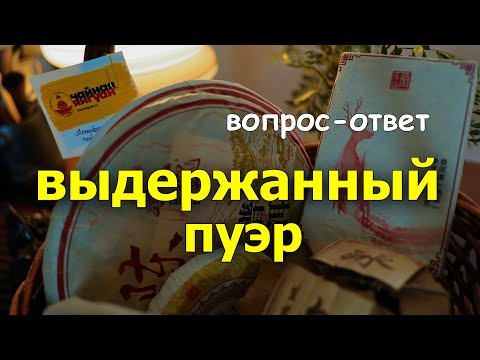 Видео: 5 периодов выдержки пуэра. Рубрика вопрос-ответ.