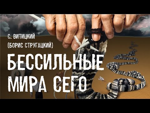 Видео: БЕССИЛЬНЫЕ МИРА СЕГО. С. Витицкий (Борис Стругацкий), Стругацкие