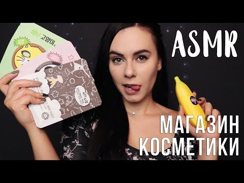 Видео: АСМР | Ролевая игра Магазин косметики 💄 Подберу тебе масочки | Roleplay Beauty Shop 👩