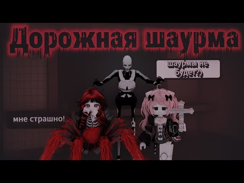 Видео: МИСЛАНКИ и САХАКАЮ играют в ДОРОЖНУЮ ШАУРМЕЧНУЮ! Хэллоуинское видео!🎃