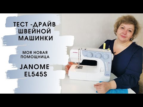 Видео: Как шить на швейной машинке Janome EL545S