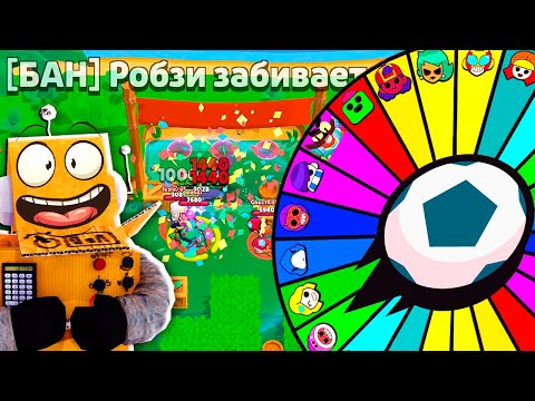 Видео: БРОУБОЛ НО БРАВЛЕРА ВЫБИРАЕТ РУЛЕТКА! РОБЗИ ЧЕЛЛЕНДЖ BRAWL STARS