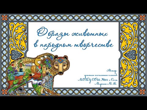 Видео: Образы животных в народном творчестве
