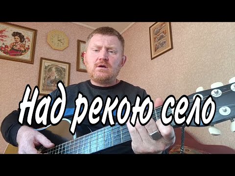 Видео: Над рекою село в синей дымке тумана. Песни под гитару.