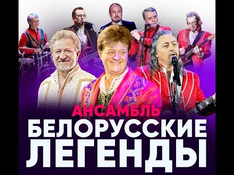 Видео: ВИА БЕЛОРУССКИЕ ЛЕГЕНДЫ - живой концерт 2023