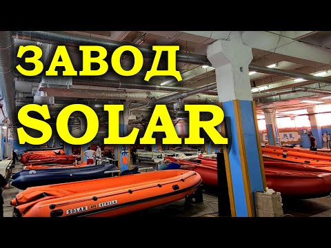 Видео: КАК  ДЕЛАЮТ НАДУВНЫЕ ЛОДКИ ПВХ? НОВИНКИ. ЗАВОД SOLAR. Бронирование лодки пвх под водомет