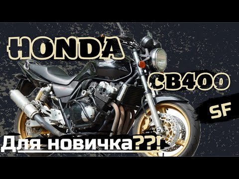 Видео: Обзор Honda CB400 SF | Мотоцикл для новичка?!!!