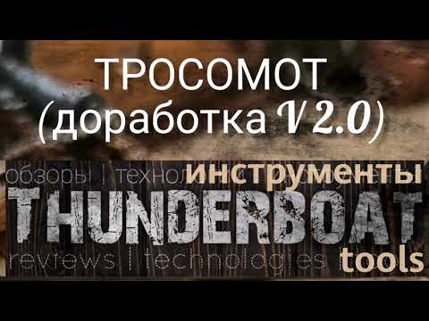 Видео: Тросомот (версия 2.0)