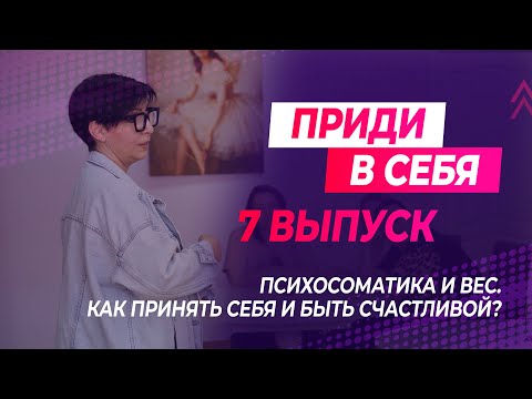 Видео: Приди в себя: выпуск 7