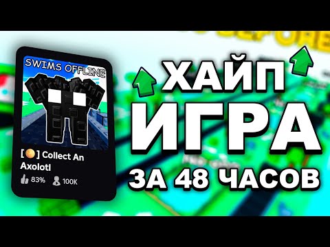 Видео: Хайп Игра За 48 Часов | Кто Лучше Сделает Игру За 48 Часов В Роблокс?