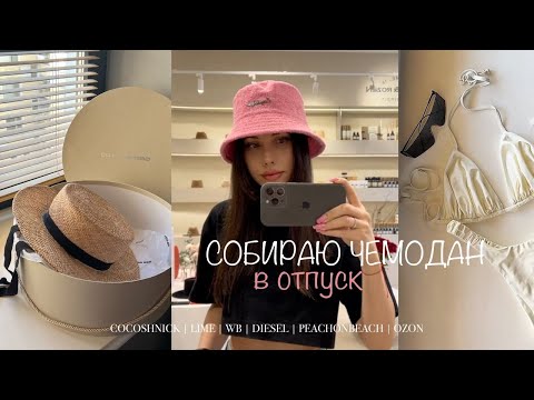 Видео: Собираюсь в отпуск | обзор покупок: LIME, Cocoshnick, Diesel, Wildberries и другое