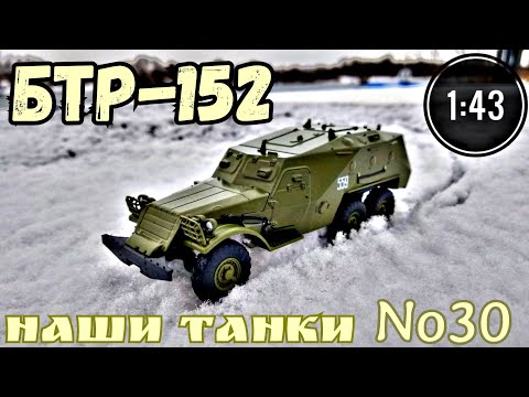 Видео: Наши танки №30 БТР-152 "БРОНЯ МОТОСТРЕЛКОВ" 1:43 MODIMIO