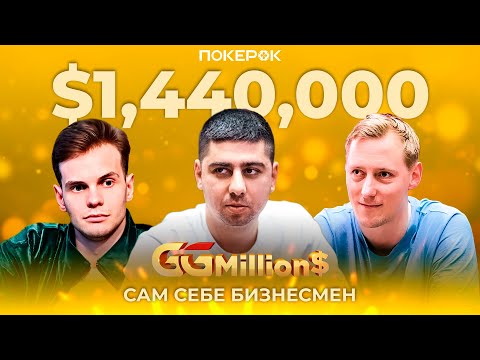 Видео: GGMillion$ Покер |$1,440,000| Максим Воскресенский, Алексей Савенков, Янс Арендс, Равид Гарби,