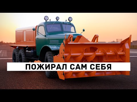 Видео: Снегоочиститель Д-470 на базе ЗИЛ-157: Монстр, который пожирал сам себя