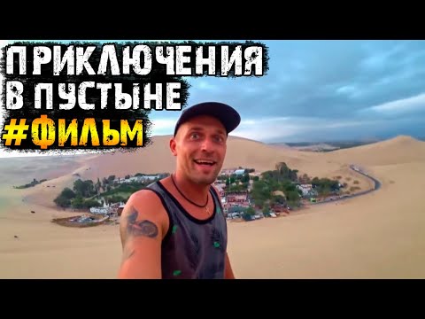 Видео: Бомжтрип. «Автостопом по Южной Америке» - приключенческий фильм