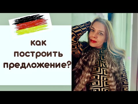 Видео: НЕМЕЦКИЕ ПРЕДЛОЖЕНИЯ- порядок слов и позиция глагола в немецком языке для начинающих