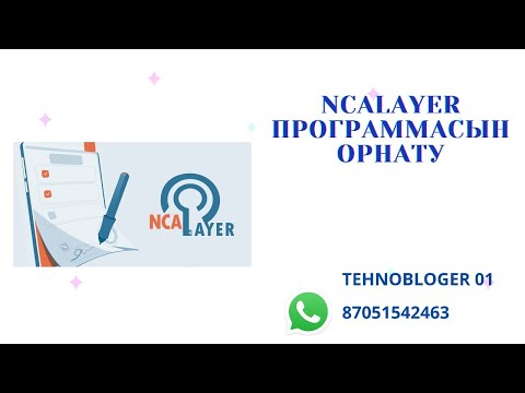 Видео: NCALayer программасын орнату