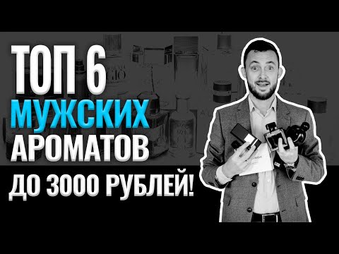 Видео: Топ 6 мужских ароматов до 3000 рублей
