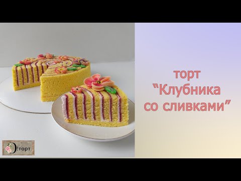 Видео: Торт "Клубника со сливками"