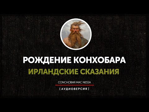 Видео: Ирландские сказания - Рождение Конхобара | Compert Conchobuir