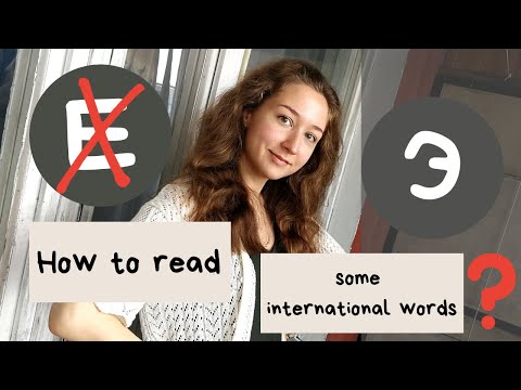 Видео: When Do We Need to Pronounce [э] instead of [e]? / Как читать заимствованные слова? Часть 1