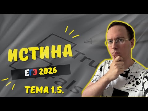 Видео: 1.5. Понятие истины, её критерии. Абсолютная, относительная истина | ЕГЭ 2026