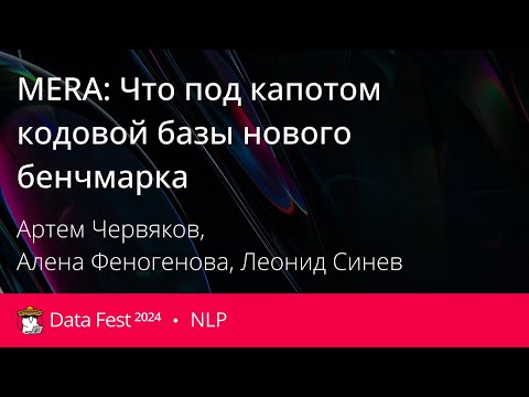 Видео: Артем Червяков, Алена Феногенова, Леонид Синев | MERA: Что под капотом кодовой базы нового бенчмарка