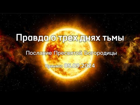 Видео: Правда о трех днях тьмы