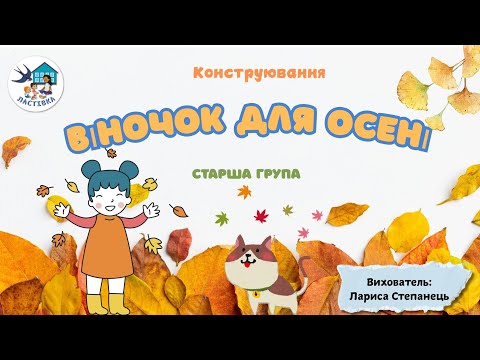 Видео: Конструювання. Тема. Віночок для осені. Старша група