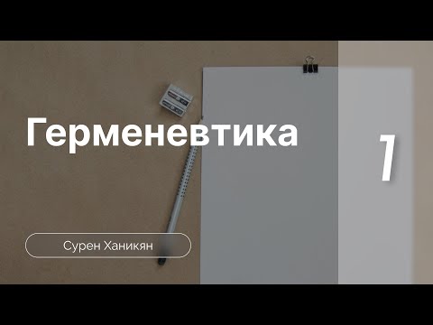 Видео: Герменевтика | Ханикян Сурен | 1 Уровень | Часть 1