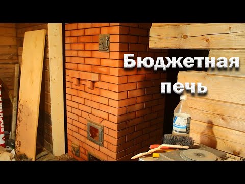 Видео: Бюджетная печь для дома. Подробный процесс кладки.