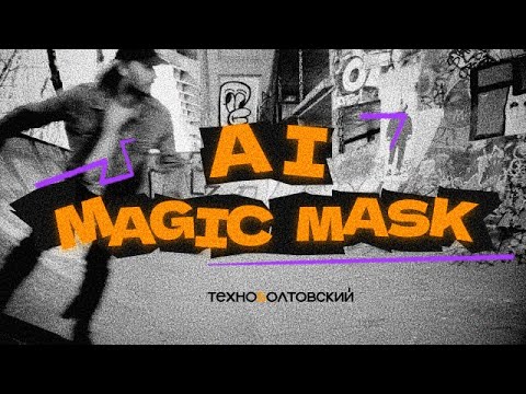 Видео: Обновленный AI Magic Mask в DaVinci Resolve Studio 20 | Проще и мощней