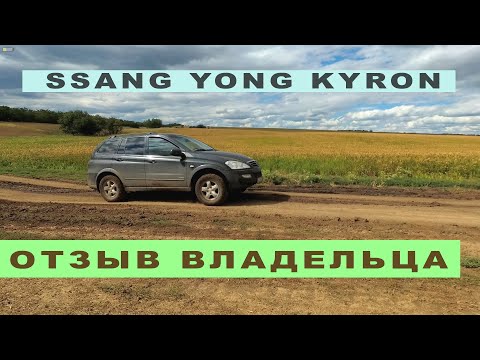 Видео: 2010 SsangYong Kyron - Все проблемы корейского БУ «Патриота»
