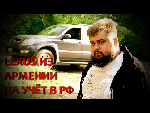 Видео: LEXUS GX 470 / ЖИВЫЕ ЛЕКСУСЫ ИЗ АРМЕНИИ НА УЧЁТ РФ / ЛЕКСУС 470 / АРМЕНИЯ / ОТЕЦ МАКСИМУС
