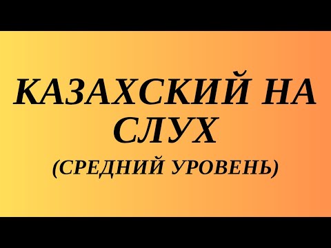 Видео: Казахский язык для всех! Казахский на слух (средний уровень). Читаем вместе на казахском языке.