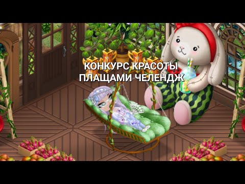 Видео: КОНКУРС КРАСОТЫ ПЛАЩАМИ ЧЕЛЕНДЖ🍉