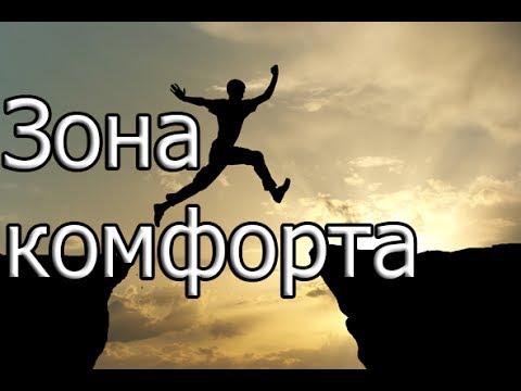 Видео: Зона комфорта | Мотивация (2017)