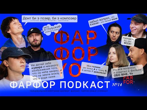 Видео: ФАРФОР Подкаст №14 FARFOR YO «Лайфстайл-фристайл»