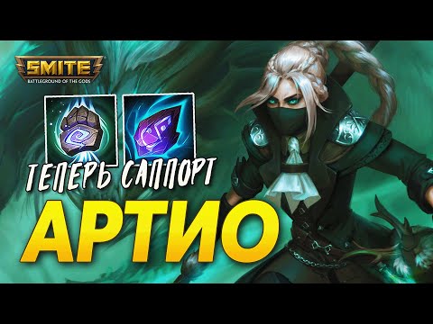 Видео: АРТИО НАКОНЕЦ САППОРТ ► SMITE