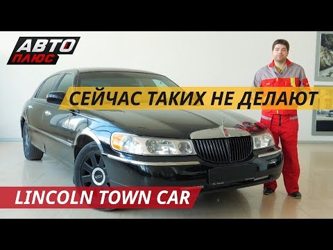 Видео: Жизнь удалась. Lincoln Town Car | Подержанные автомобили