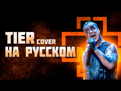 Видео: Rammstein - Tier | СПЕЛ НА РУССКОМ