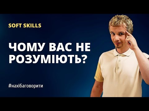 Видео: Причини непорозумінь та конфліктів | Як говорити зрозуміло | Арґументація | Soft skills | Риторика