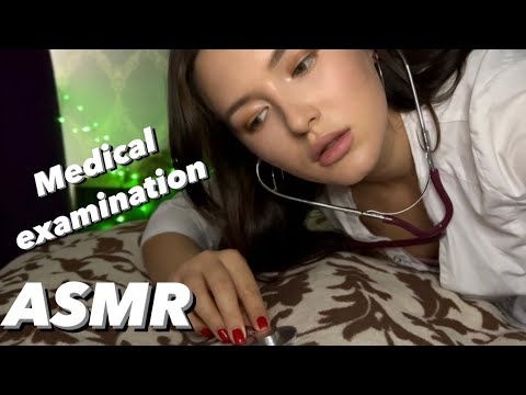 Видео: АСМР Девушка-врач осмотрит тебя после комы ASMR Medical examination
