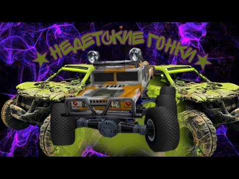 Видео: RC CARS★НЕДЕТСКИЕ ГОНКИ★ В КООПЕ @rosiesergal2772 ваши голоса слышны😁